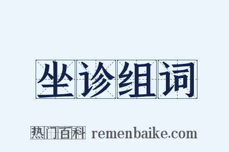 坐诊组词是什么意思的图片